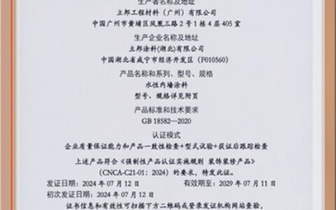 践行产品质量安全承诺，立邦正式通过水性内墙涂料国家强制性产品认证