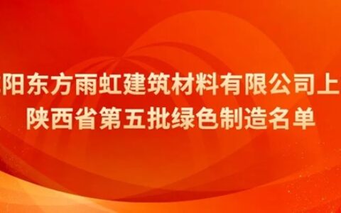 省级荣誉，咸阳东方雨虹上榜！