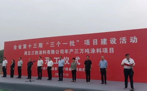 计划投资3亿元 年产3万吨涂料项目在这里开工！