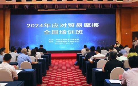 欧盟对华钛白粉征收反倾销税时，商务部举办应对贸易摩擦培训班