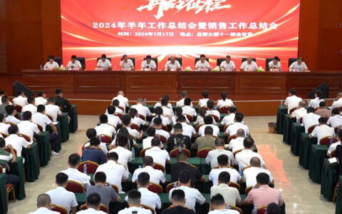 答好年中卷，领跑下半年——广源集团2024半年工作总结暨销售工作会议
