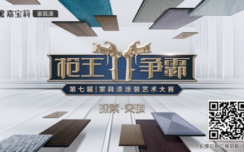 探索•突破｜嘉宝莉第7届枪王争霸家具漆涂装艺术大赛火热开启！