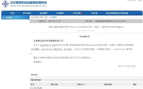 北新防水中标中交集团2024-2025年度防水材料(含施工)框架协议采购