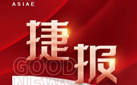 捷报！亚士防水中标全国防水材料央企集采