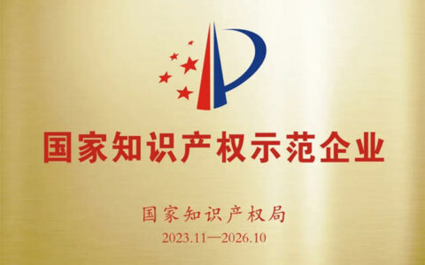 太子化工获评“国家知识产权示范企业”，技术实力获权威认可