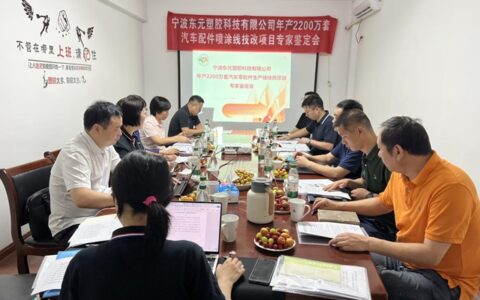 专家智囊支撑  助企项目落地 ——宁波涂协为企召开项目专家鉴定会