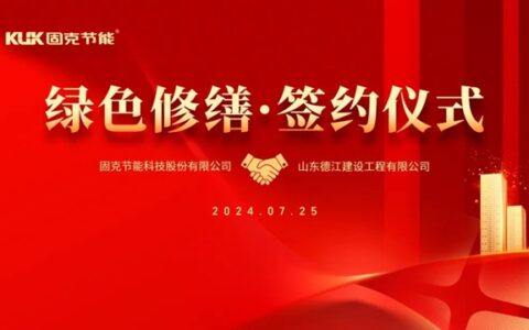 签约“东方瑞士”！固克绿色修缮共创中心成功落户青岛！