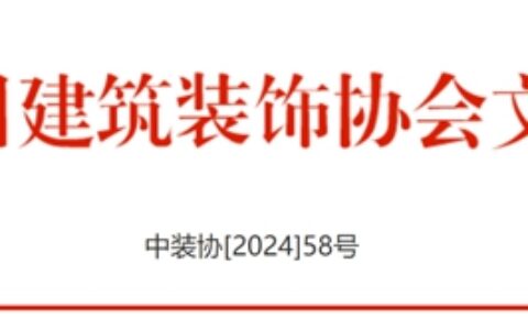 关于召开建筑装饰工程技术和项目管理经验交流会的通知