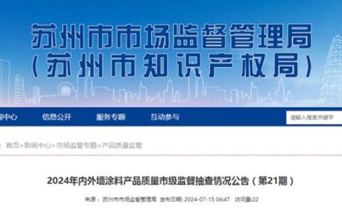 苏州人民乐开怀，涂料抽检全合格