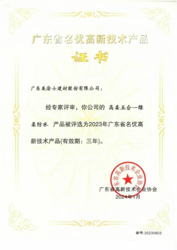 美涂士荣获“广东省名优高新技术产品”X“佛山优品”双认证！