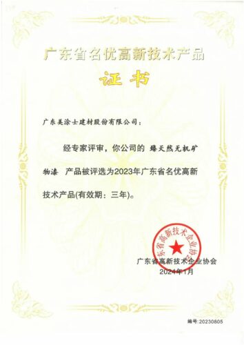 美涂士荣获“广东省名优高新技术产品”X“佛山优品”双认证！