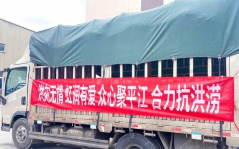 青山一道，同担风雨——虹润援助平江县灾后重建