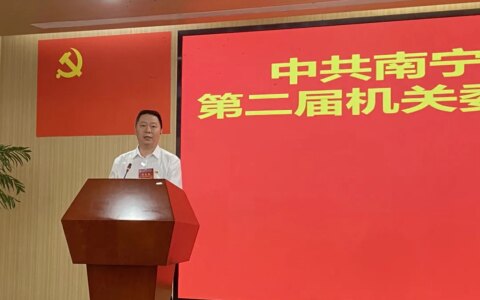 陈建军先生当选为中共南宁市青秀区工商业联合会机关委员会委员