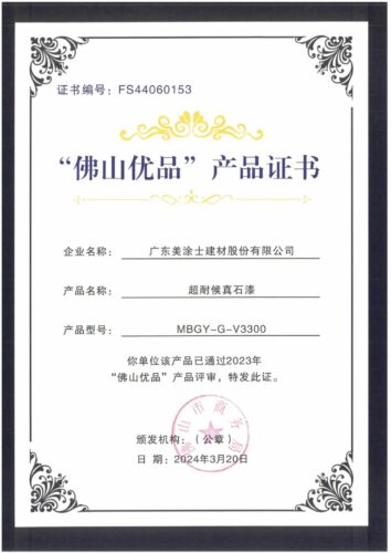 美涂士荣获“广东省名优高新技术产品”X“佛山优品”双认证！