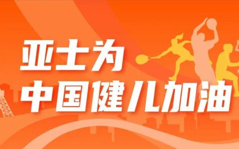 世界的关注，就是亚士的关注