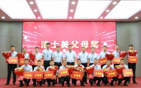 洁士美月度销售暨父母奖表彰大会圆满召开