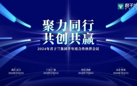 聚力同行 共创共赢 | 2024君子兰集团半年度合作伙伴会议