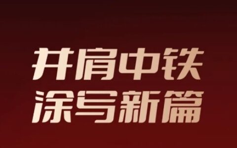 中标喜讯+1！嘉宝莉中标央企中铁建设集采大单！