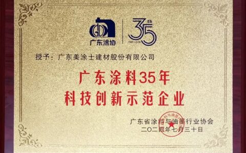 广东涂协35周年庆典 美涂士荣获多项大奖！