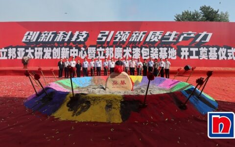立足中国创新惠及海外市场，立邦亚太研发创新中心暨立邦魔术漆包装基地正式开建