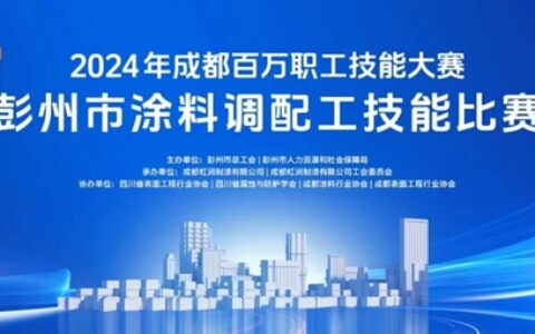 2024年成都百万职工技能大赛——涂料调配工技能比赛预热启幕