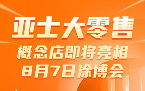 亚士大零售概念店即将亮相8月7日涂博会