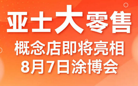 亚士大零售概念店即将亮相8月7日涂博会，亮点抢鲜看！