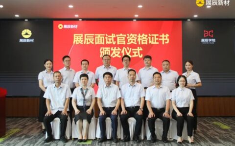 展辰新材各单位颁发面试官资格证书
