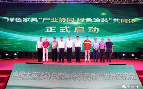 荣膺副理事长单位 大宝化工引领中国木器涂料绿色革命