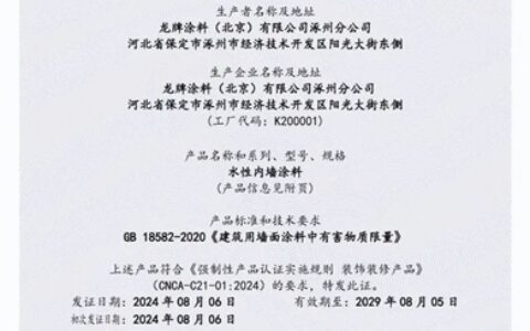 龙牌涂料首家通过 CCC 国家强制认证