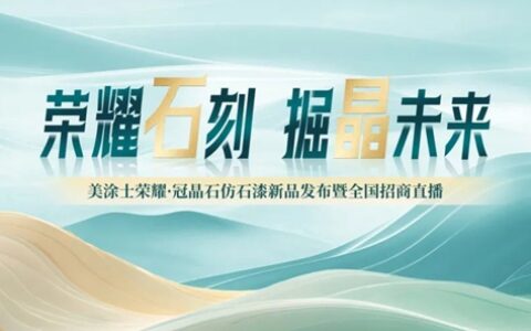 掘「晶」未来|美涂士仿石漆引领高端外墙定制新时代！