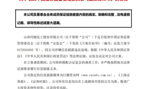 一女二嫁！同德化工被立案！董事长父子被警示