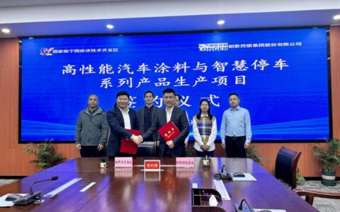 投资20亿的汽车涂料项目落户这里！