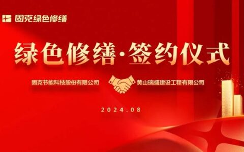进军徽州！固克绿色修缮共创中心成功落户黄山!