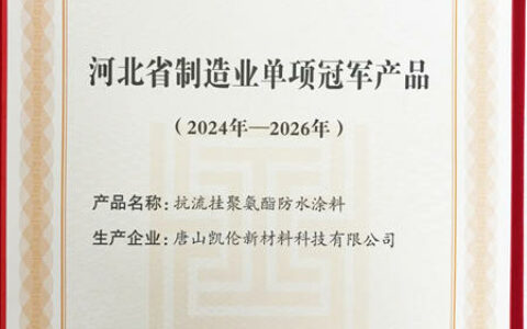 冠军品质！凯伦股份又一产品荣获省级制造业单项冠军