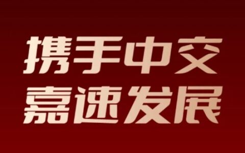 央国企精英朋友圈+1！嘉宝莉中标中交投资集采！