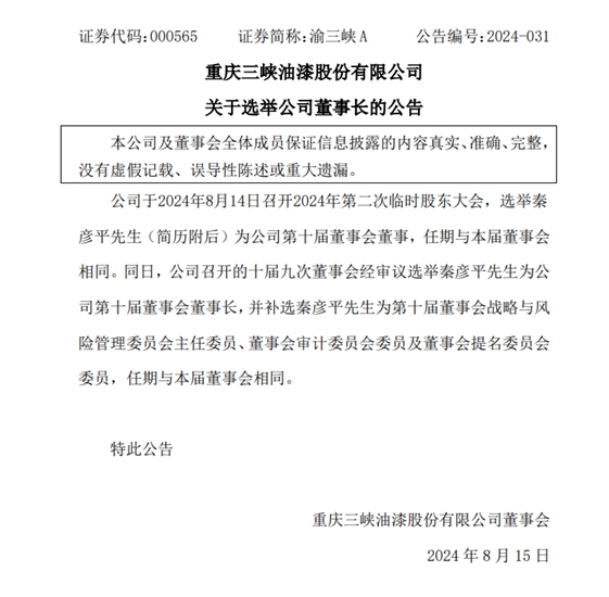 知名上市涂企主帅就位！选举秦彦平为董事长