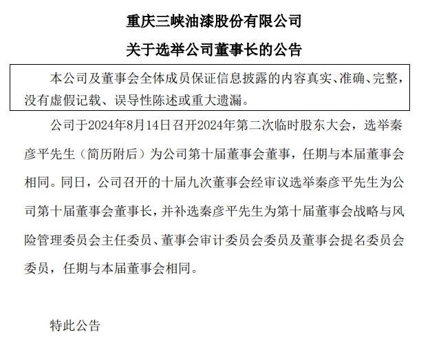 这家上市涂企迎来新董事长