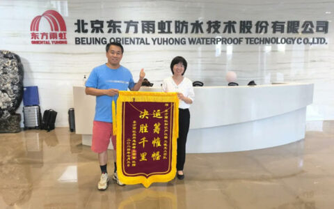 东方雨虹：一面锦旗的故事