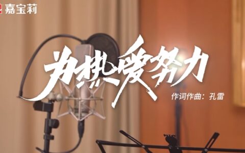 嘉宝莉：前所未有的“为热爱努力”！