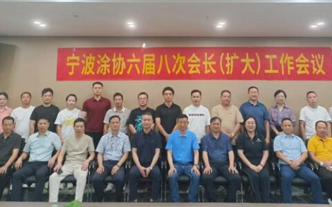 鼓足干劲迎挑战 集思广益谋发展——宁波涂协召开六届八次会长（扩大）工作会议
