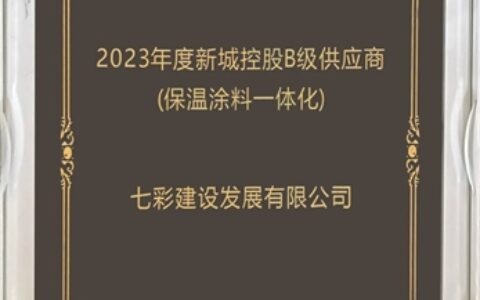 七彩建设荣获“2023年度新城控股B级供应商（保温涂料一体化）”称号