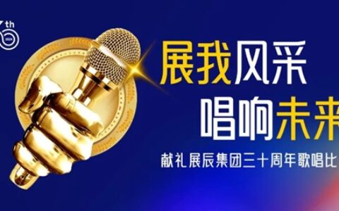 展辰驻深单位举办“展我风采 唱响未来”团队合唱比赛