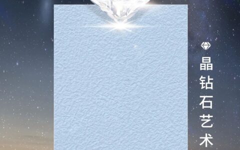 钻石品质抢先看！美涂士晶钻石艺术漆即将闪亮登场！