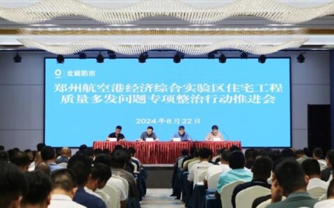 北新防水联合郑州航空港区质监站开展建筑工程通病防治与防水要点宣贯会