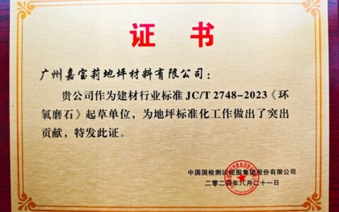 嘉宝莉负责起草《环氧磨石》行业标准，推动高端地坪标准化发展！