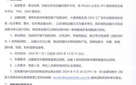 紫荆花新材料集团恒昌涂料、大昌树脂物流运输招标通告