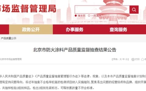 抽检不合格！两家涂企上黑榜