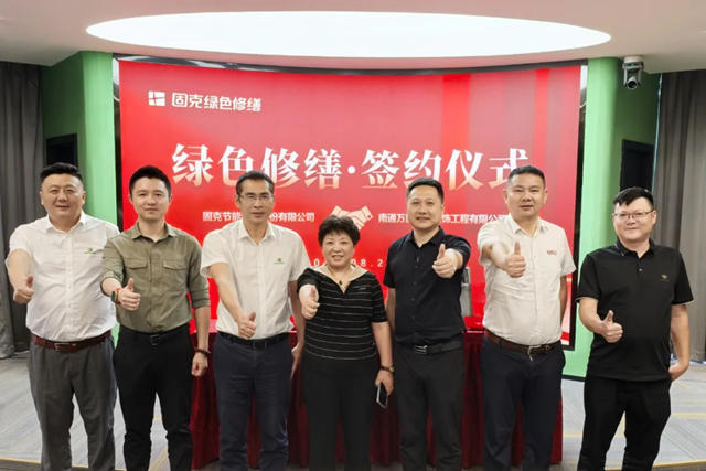固克绿色修缮共创中心成功落户沈阳、南通、杭州!