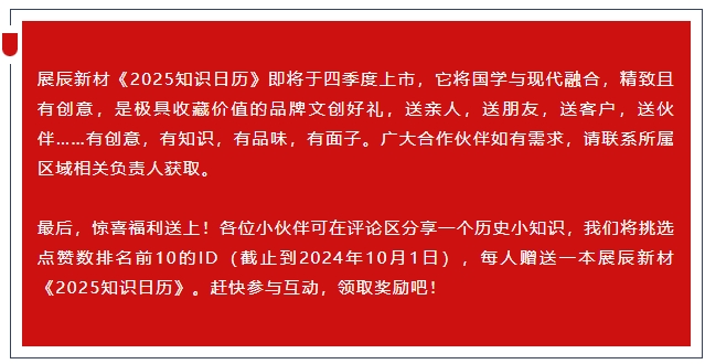 古人来了！展辰新材《2025知识日历》即将上市，带你趣读中国史